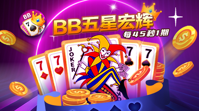 BB 五星宏辉-多元路纸统计 投注更精准-670x376